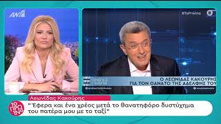 faysbook.gr Ο Λεωνίδας Κακούρης στο Ενώπιος Ενωπίω