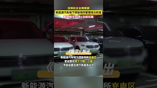 全國首個！《新能源汽車地下停放場所消防安全管理規范》在深圳發布，其中提出了新能源地下充電設施不得使用快充、在停車場所設置挪車器等相關規定。