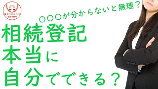 【相続】相続人の確定と相続登記について【司法書士・行政書士】