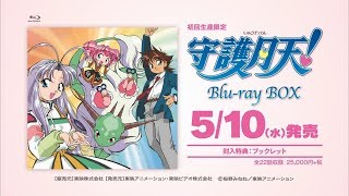 守護月天!　BD-BOX発売CM