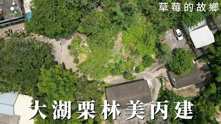 大湖栗林美丙建C2514/住商不動產/頭份中央加盟店/竹南園區加盟店/苗栗頭份買房/房子開箱/房地產/不動產/開箱房子/大湖市場/栗林國小/頭份買房/頭份竹南找房/土地