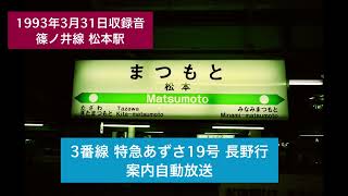 1993年3月31日収録音 松本駅 自動放送