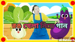 রঙ খেলা নিয়ে গান!Compilation Colors for kids Pinkfong and Hoagie nursery rhymes