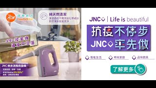 保養篇｜JNC -納米消毒殺菌機