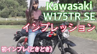 女子ライダー【輸入車インプレ】カワサキ W175TR / Kawasaki W175TR Impression