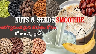 ఆరోగ్యవంతమైన జీవితం కోసం రోజు ఒక్క గ్లాస్ || Nuts \u0026 Seeds Smoothie : Power-Packed Energy Boost 🌟🥤 !!