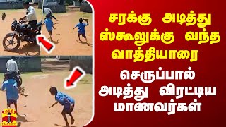 சட்டீஸ்கரில் சரக்கு அடித்து ஸ்கூலுக்கு வந்த வாத்தியாரை செருப்பால் அடித்து விரட்டிய மாணவர்கள்