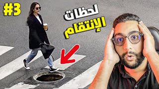 ملي كتاخد صرفك فالبلاصة الجزء 3 😂 لحظـــــــات الإنتقــــــام 😱 | ميمز مغربي 😂