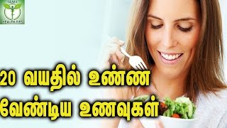 Foods You Should eat in Your 20s To 30s ||  20 வயதில் உண்ண வேண்டிய உணவுகள்