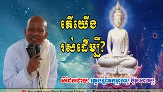 តើយើងរស់ដើម្បីអ្វី , ប៊ុត សាវង្ស,  Buth Savong,Buth Savong 2017, Buth Savong New