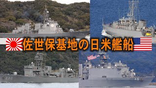 海上自衛隊。アメリカ海軍佐世保基地所属の日米艦船