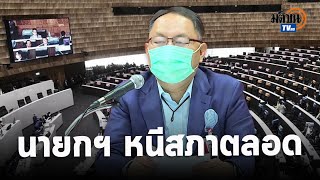 “ยุทธพงศ์”เผย 4 สาเหตุสภาล่มบ่อย ชี้มาจากนายกฯหนีตอบกระทู้ รมต.ที่เป็นส.ส.เลยหายตามไป: Matichon TV