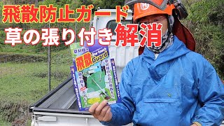 飛散防止ガードの草の張り付き解消します！朝露の初草でも「サッ」と落ちます