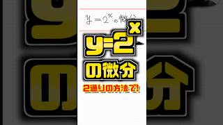 【基本問題？】y=2^xの微分を2通りの方法で！ #数学