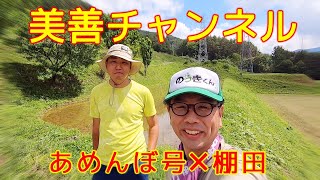 【美善/BIZEN】水田除草あめんぼ号 × 棚田(長野県)