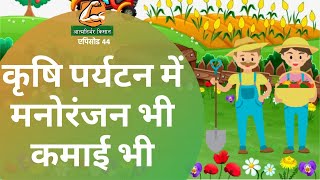 कृषि पर्यटन में मनोरंजन भी, कमाई भी | Earning Along With Entertainment In Agricultural Tourism