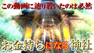 【金持神社】※この動画に辿り着いたのは必然！金運に恵まれる神社をご案内します｜遠隔参拝#87｜Kamochi shrine Japan