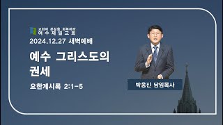 여수제일교회ㅣ새벽기도회ㅣ24.12.27ㅣ박응진 담임목사