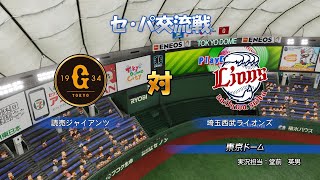 ［パワプロ2021］ペナント ＃9 2021セ・パ交流戦 巨人 vs 西武 2回戦