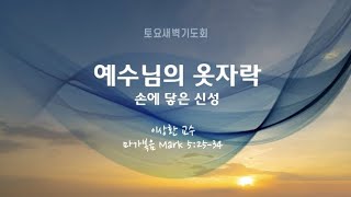 뉴비전교회 | 토요새벽기도회 | 2024.7.20 | 이상환 교수