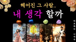 [타로 재회운] 헤어진 그 사람... 내 생각 할까 🔮 상대방 속마음과 관계흐름 🔮짝사랑 썸 커플 재회🔮 애정운 타로 카드 운세