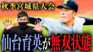 【高校野球】仙台育英がエグい!!秋季宮城大会は仙台育英が優勝!!圧倒的な投手力で無双状態。次点の古川学園、東北学院榴ヶ岡も実力十分!!宮城県勢は東北大会で期待大!!? # 563