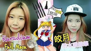 【MyPrincessHK】兩極女孩★Karadium Full Moon 皎月防水眼線筆