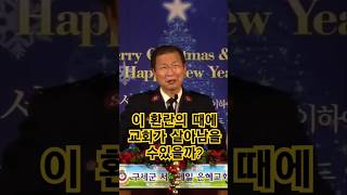 사도 요한의 마음에 있었던 절망 #사도요한 #절망 #두려움 #교회 #요한계시록강해 #shorts