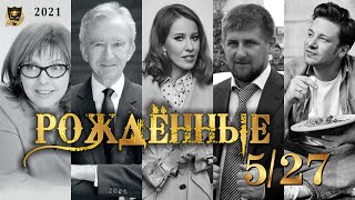 РОЖДЕННЫЕ 5 и 27 ЧИСЛА