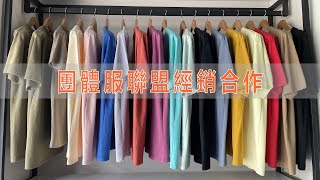 摩客定制 團體服聯盟經銷合作