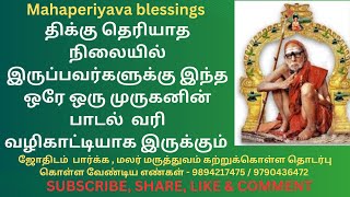 திக்கு தெரியாத நிலையில் இருப்பவர்களுக்கு இந்த ஒரே ஒரு முருகனின் பாடல் வரி வழிகாட்டியாக இருக்கும்