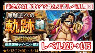 海賊王への軌跡レベル120～145！！vsおでんの攻略編成も！！まさかの敗北！？驚愕のレベル145・・・【OPTC】【ONEPIECE】【トレクル】#トレクル9周年