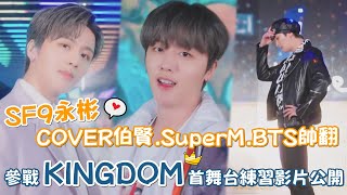 SF9永彬(YOUNG BIN)COVER伯賢、SuperM、BTS帥翻！參戰《KINGDOM》首舞台練習影片公開｜我愛偶像 Idols of Asia