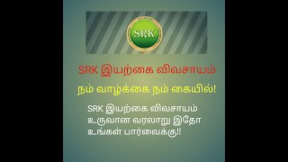 SRK இயற்கை விவசாயம் உருவான வரலாறு இதோ உங்கள் பார்வைக்கு !!