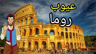 صدمات السياحة في روما إيطاليا ؟ 🇮🇹  shocks of visiting Rome Italy🇮🇹