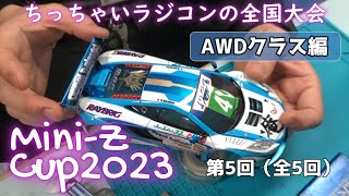 ちっちゃいラジコンの全国大会レポートその5(全5回) ~ミニッツカップ2023ファイナル AWDグラス編~