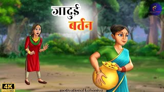 जादुई बर्तन | JADUI BARTAN | HINDI KAHANIYA | HINDI STORIES