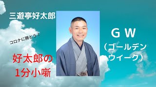 好太郎の1分小噺「GW」