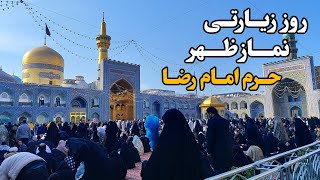 زیارت امام رضا (ع) در روز زیارتی همراه با نماز ظهر Imam Reza Shrine | Mashhad | Iran 2025