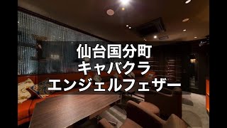 仙台国分町 キャバクラ エンジェルフェザー (Angel Feather) 大手INSOUグループが手掛ける人気店！経験を問わず高時給を狙っている方におススメのお店です！|タピオカ【公式】