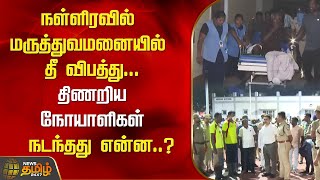 நள்ளிரவில் மருத்துவமனையில் தீ விபத்து.. திணறிய நோயாளிகள்.. நடந்தது என்ன..? | Ramanathapuran