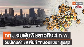 กทม.จมฝุ่น 59 พื้นที่ “หนองแขม” ฝุ่นสูงสุด เผชิญ PM2.5 ยาวถึง 4 ก.พ. | TNN ข่าวเที่ยง | 31-1-66