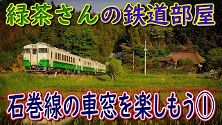 【緑茶さんの鉄道部屋】石巻線の車窓を楽しもう①