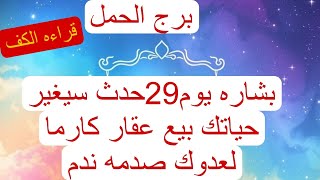 برج الحمل لهذا اليوم كشف بالكف لشهر نوفمبر بشاره يوم29حدث سيغير حياتك بيع عقار كارما لعدوك صدمه ندم