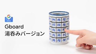 Gboard 湯呑みバージョン