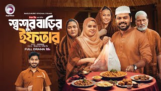 Shoshur Barir Iftar | শ্বশুর বাড়ির ইফতার | Eagle Team | Firoz Khan, Sporshia Mim | Ramadan 2025