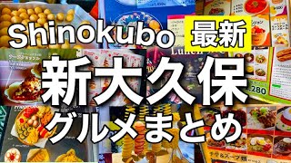 shinokubo gourmet guide