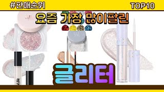 글리터 추천 판매순위 Top10 || 가격 평점 후기 비교