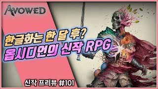 (신작소개) RPG명가 옵시디언의 판타지 신작, '어바우드'