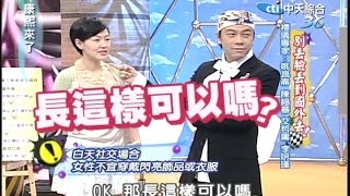 2006.05.19康熙來了完整版　別丟臉丟到國外去－禮儀專家：姚崑崙、陳錫幕、艾哲傭、李妍瑾